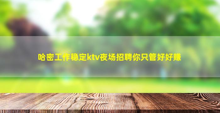 渭南夜场招聘